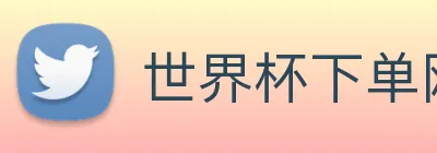 世界杯下单网站 logo